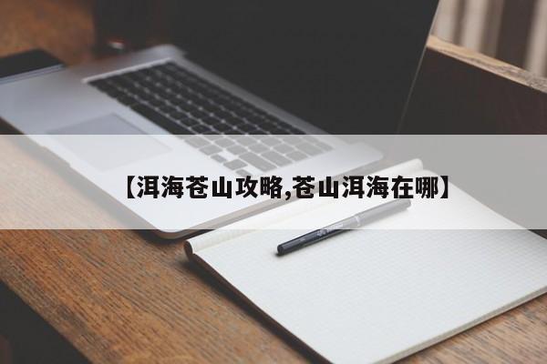 【洱海苍山攻略,苍山洱海在哪】