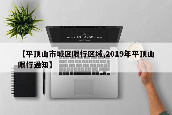【平顶山市城区限行区域,2019年平顶山限行通知】