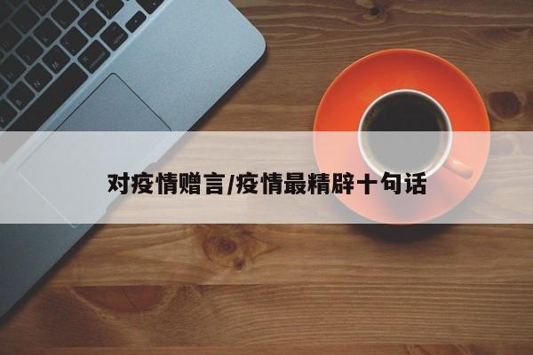 对疫情赠言/疫情最精辟十句话