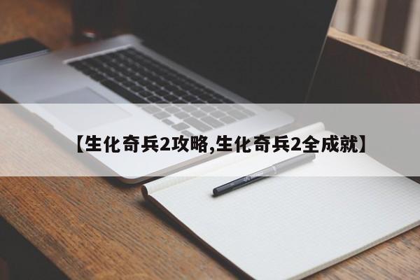 【生化奇兵2攻略,生化奇兵2全成就】
