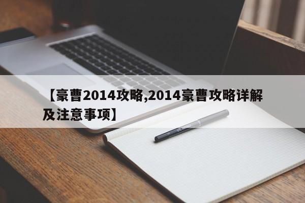 【豪曹2014攻略,2014豪曹攻略详解及注意事项】
