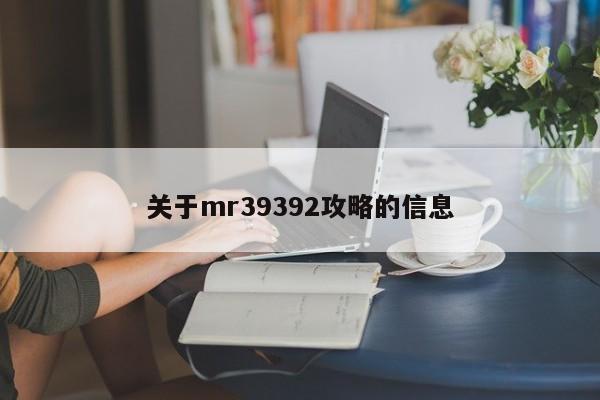 关于mr39392攻略的信息