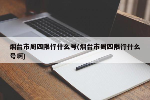 烟台市周四限行什么号(烟台市周四限行什么号啊)