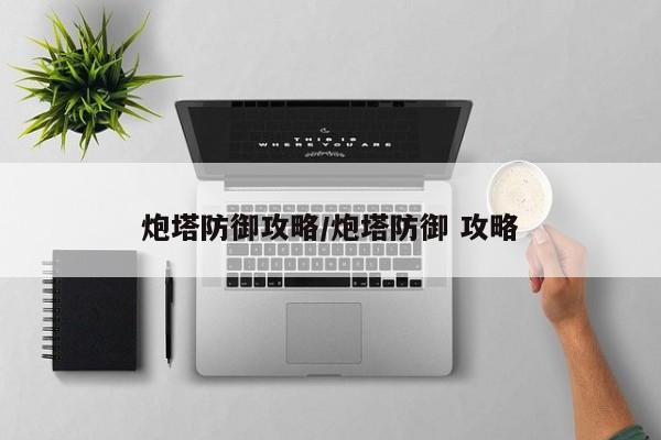炮塔防御攻略/炮塔防御 攻略