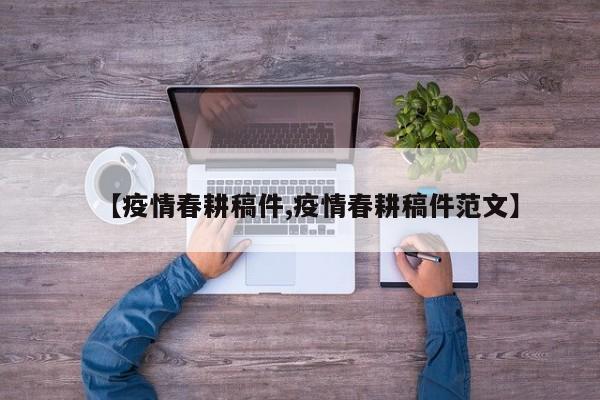 【疫情春耕稿件,疫情春耕稿件范文】
