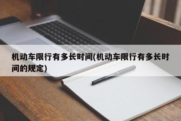 机动车限行有多长时间(机动车限行有多长时间的规定)