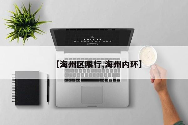 【海州区限行,海州内环】