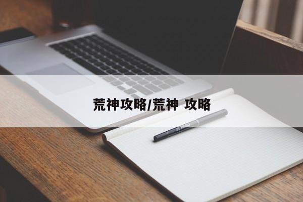 荒神攻略/荒神 攻略