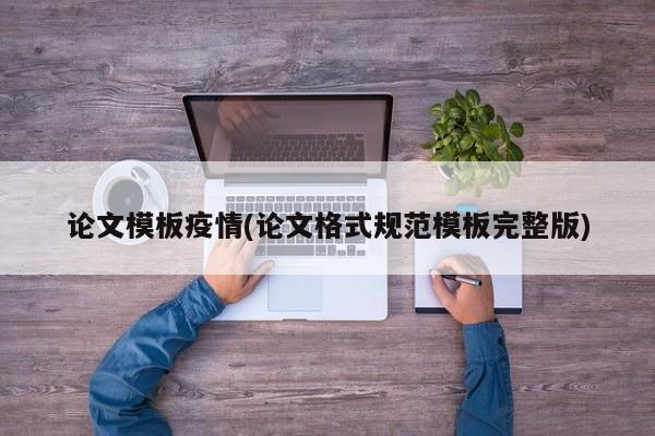 论文模板疫情(论文格式规范模板完整版)