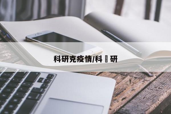 科研克疫情/科渼研