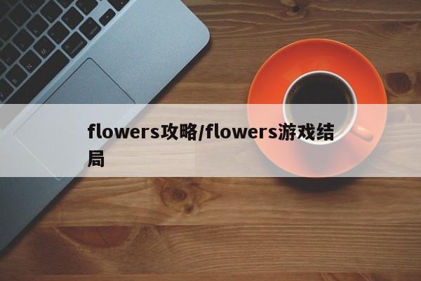 flowers攻略/flowers游戏结局