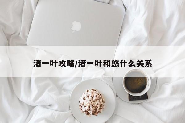 渚一叶攻略/渚一叶和悠什么关系