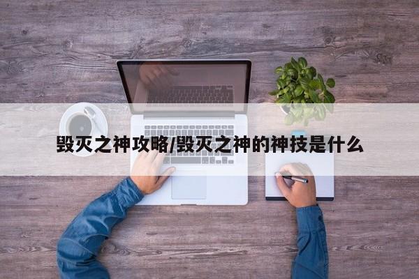 毁灭之神攻略/毁灭之神的神技是什么
