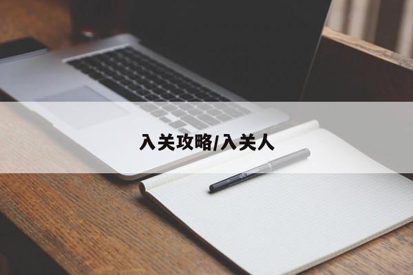 入关攻略/入关人
