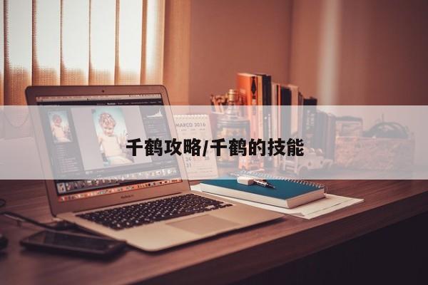 千鹤攻略/千鹤的技能