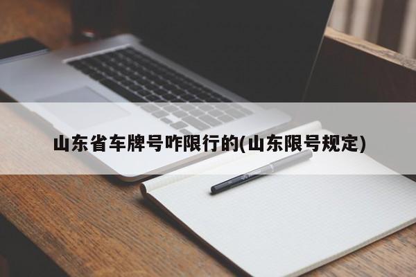 山东省车牌号咋限行的(山东限号规定)