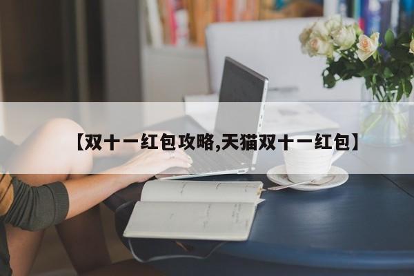 【双十一红包攻略,天猫双十一红包】