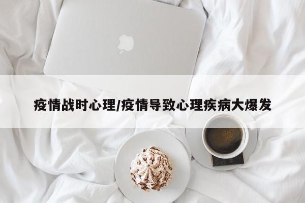 疫情战时心理/疫情导致心理疾病大爆发