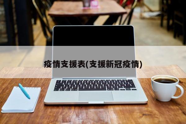 疫情支援表(支援新冠疫情)