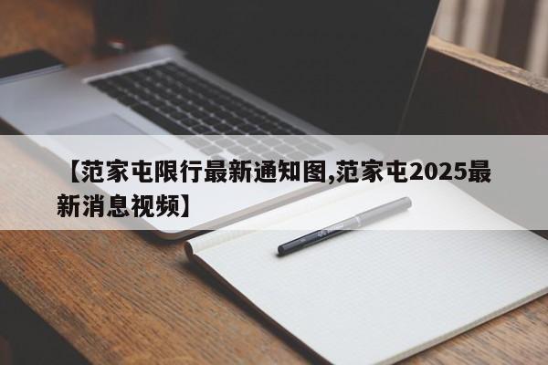 【范家屯限行最新通知图,范家屯2025最新消息视频】