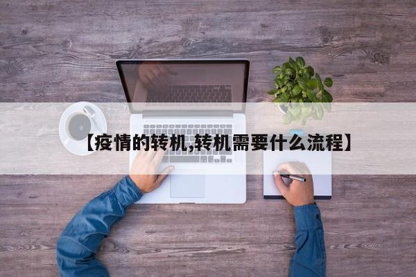 【疫情的转机,转机需要什么流程】