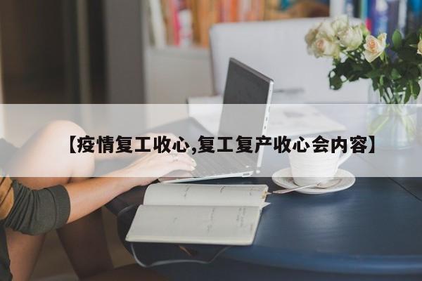 【疫情复工收心,复工复产收心会内容】