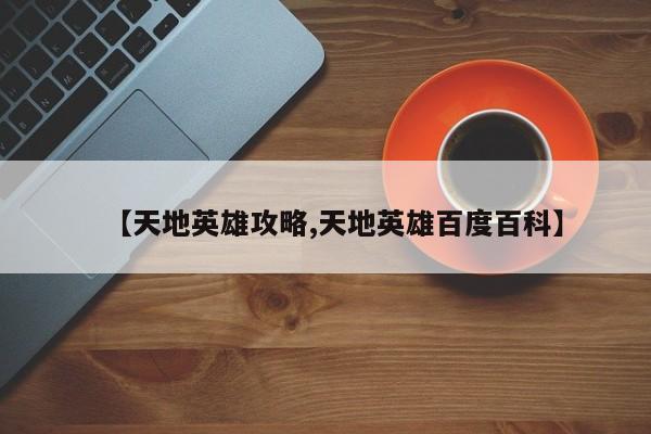 【天地英雄攻略,天地英雄百度百科】