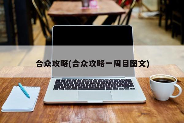 合众攻略(合众攻略一周目图文)