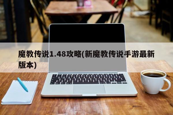 魔教传说1.48攻略(新魔教传说手游最新版本)