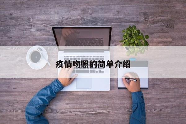 疫情吻照的简单介绍