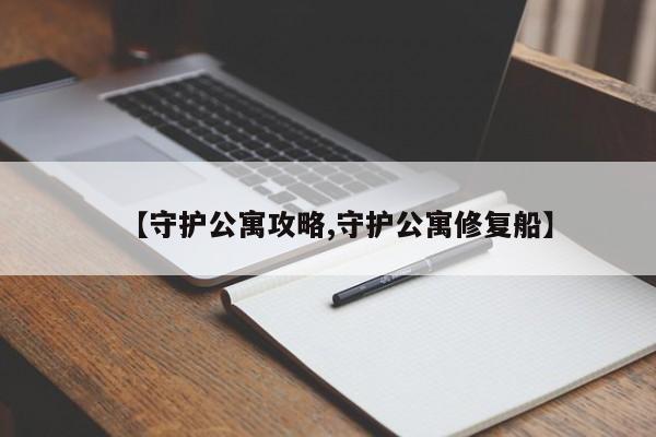 【守护公寓攻略,守护公寓修复船】