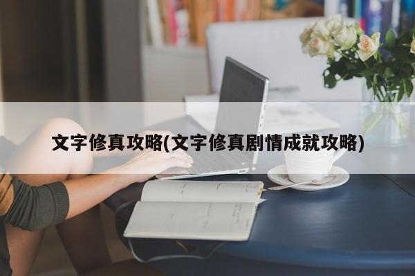 文字修真攻略(文字修真剧情成就攻略)