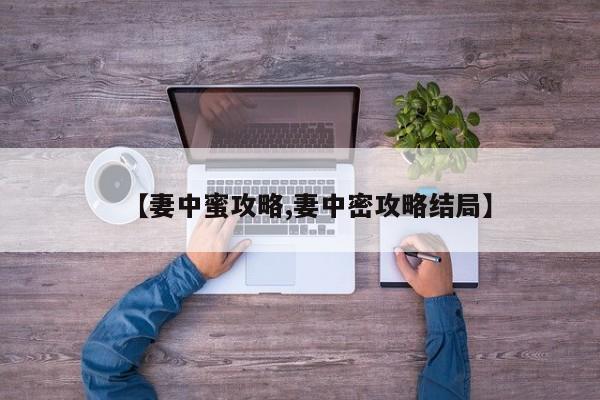 【妻中蜜攻略,妻中密攻略结局】