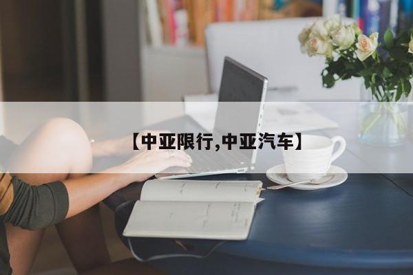 【中亚限行,中亚汽车】