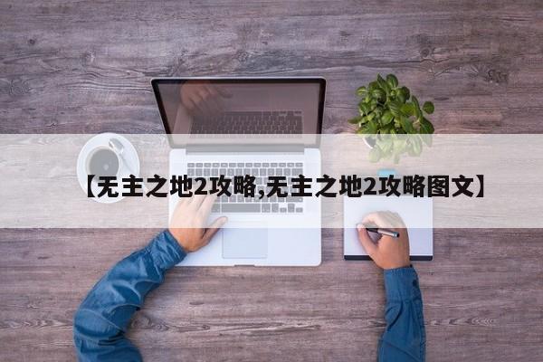 【无主之地2攻略,无主之地2攻略图文】