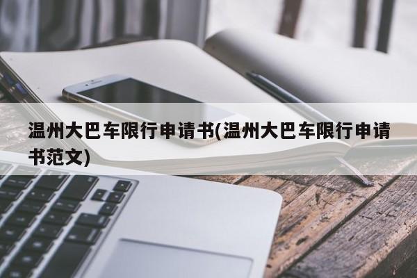 温州大巴车限行申请书(温州大巴车限行申请书范文)