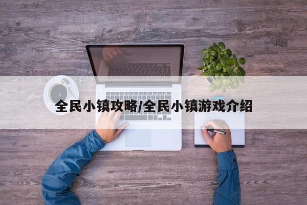 全民小镇攻略/全民小镇游戏介绍