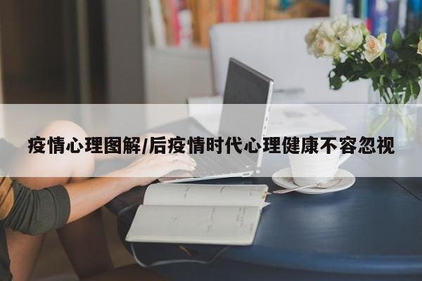 疫情心理图解/后疫情时代心理健康不容忽视