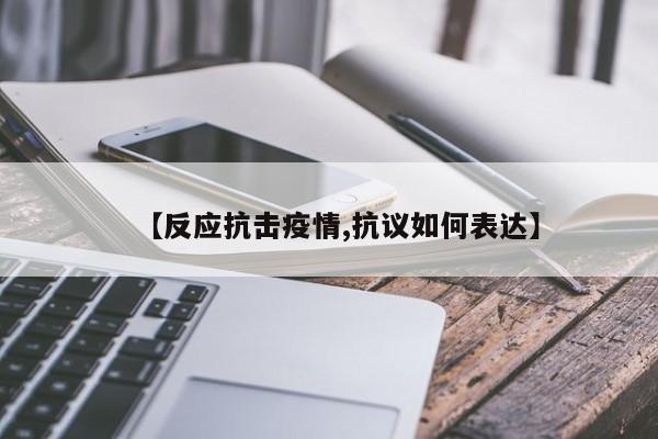 【反应抗击疫情,抗议如何表达】