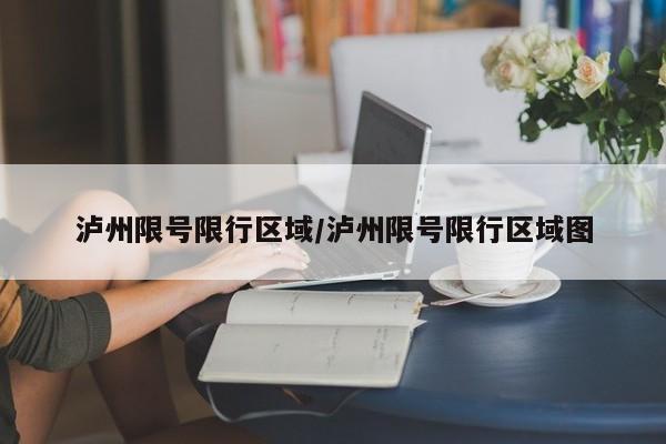 泸州限号限行区域/泸州限号限行区域图