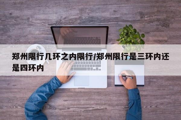 郑州限行几环之内限行/郑州限行是三环内还是四环内