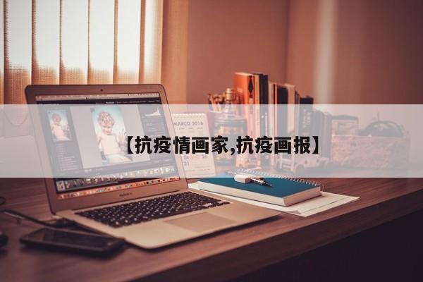 【抗疫情画家,抗疫画报】