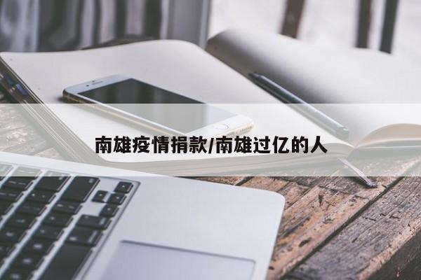 南雄疫情捐款/南雄过亿的人