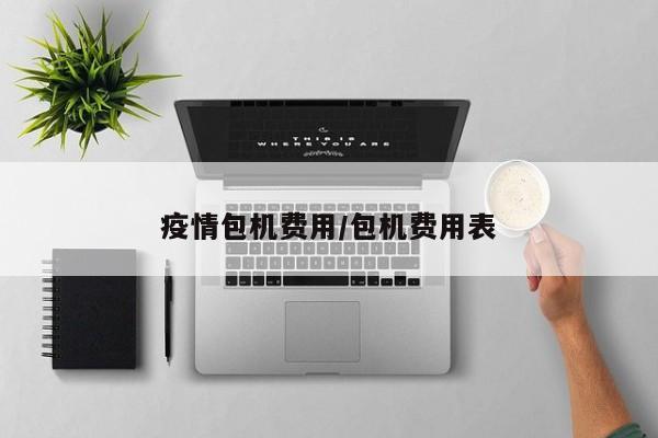 疫情包机费用/包机费用表