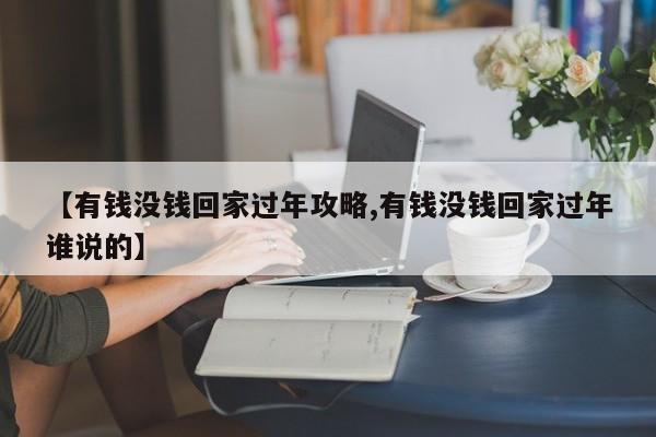 【有钱没钱回家过年攻略,有钱没钱回家过年谁说的】