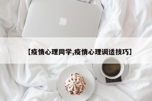 【疫情心理同学,疫情心理调适技巧】