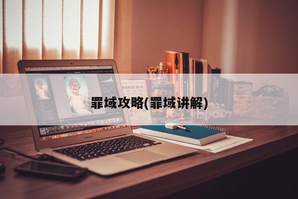 罪域攻略(罪域讲解)