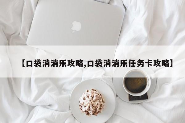 【口袋消消乐攻略,口袋消消乐任务卡攻略】