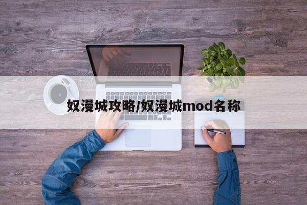 奴漫城攻略/奴漫城mod名称