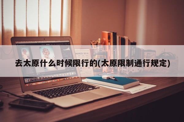 去太原什么时候限行的(太原限制通行规定)